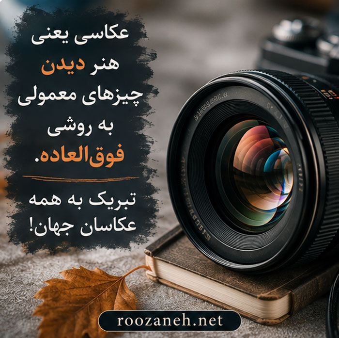 عکس تبریک روز عکاس