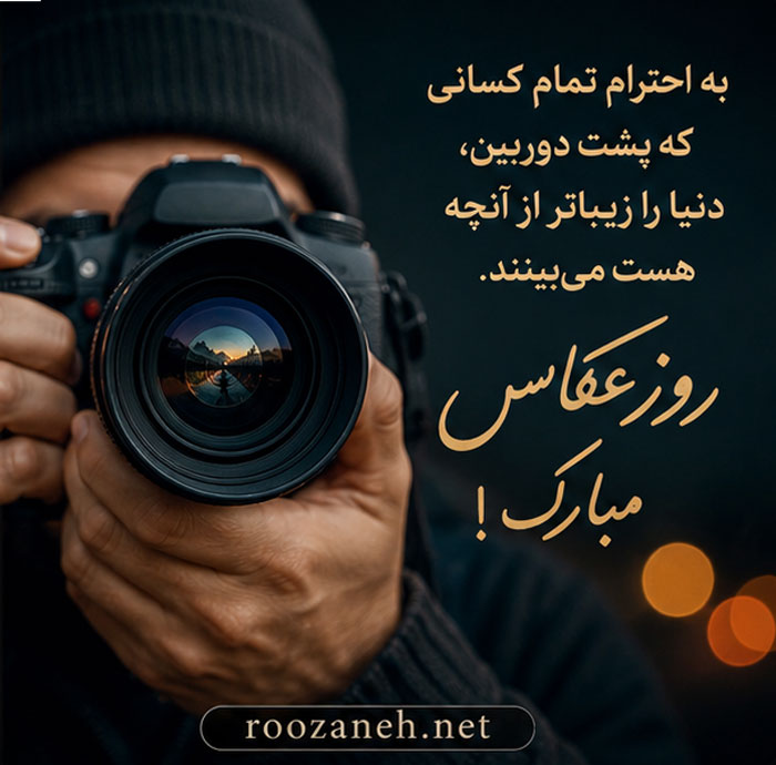 عکس تبریک روز عکاس