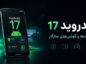 اندروید 17