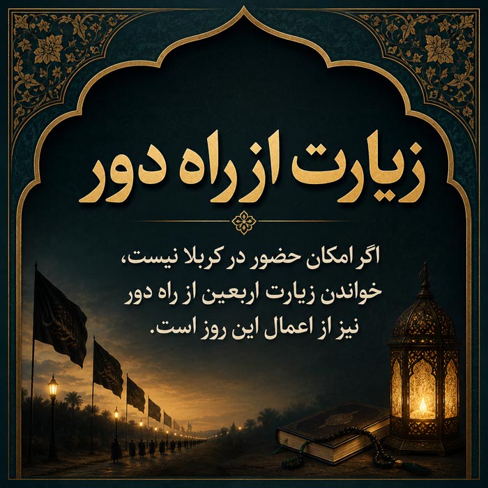 اعمال شب و روز اربعین حسینی؛ متن، ترجمه و صوت زیارت اربعین 2 اعمال شب و روز اربعین حسینی