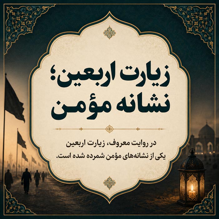اعمال شب و روز اربعین حسینی؛ متن، ترجمه و صوت زیارت اربعین 8 زیارت وداع اربعین امام حسین علیه السلام