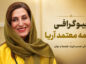 بیوگرافی فاطمه معتمدآریا؛ از مدرسه موشها تا نقشهای ماندگار سینما فاطمه معتمدآریا