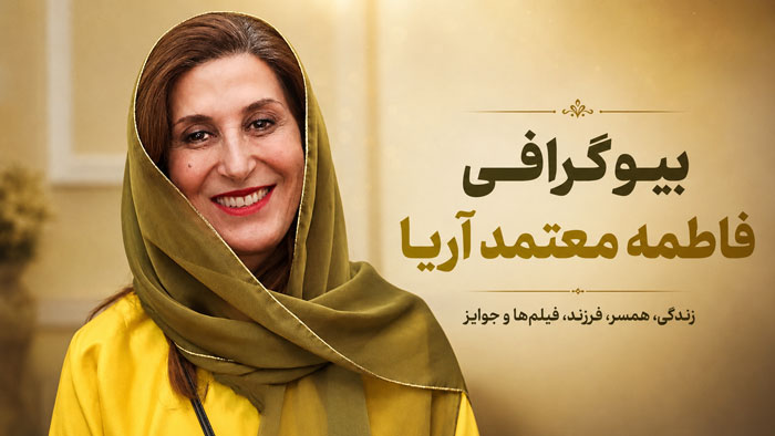 بیوگرافی فاطمه معتمدآریا؛ از مدرسه موشها تا نقشهای ماندگار سینما 1 بیوگرافی فاطمه معتمدآریا؛ از مدرسه موشها تا نقشهای ماندگار سینما