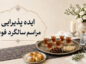 ایده پذیرایی مراسم سالگرد فوت؛ راهنمای کامل انتخاب منو و پک پذیرایی مراسم سالگرد فوت