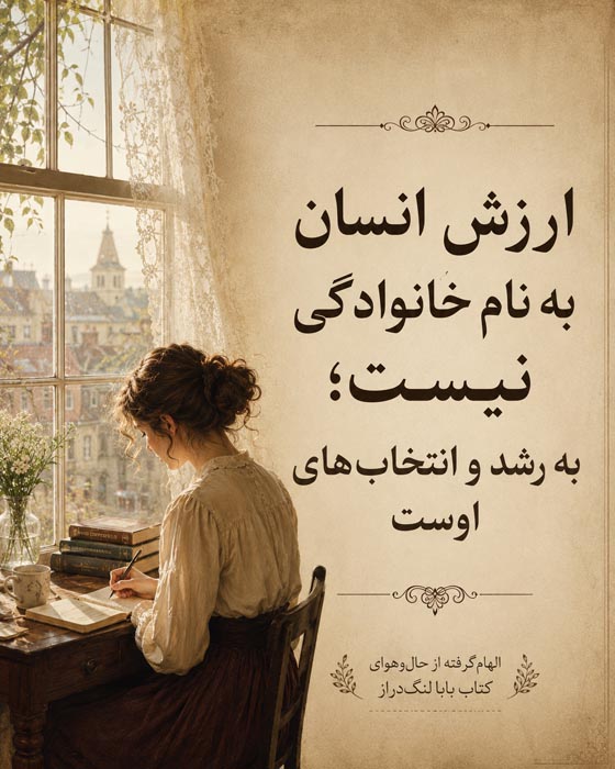 پیام کتاب بابا لنگ دراز درباره ارزش انسان و انتخاب‌های او