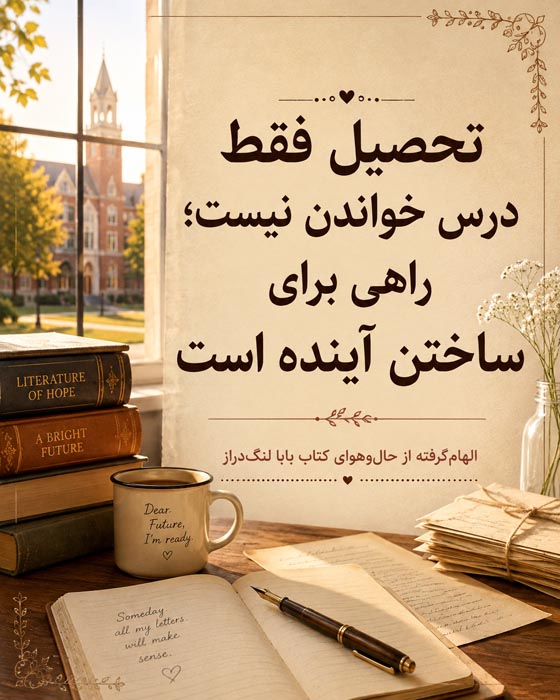 جمله کتاب بابا لنگ دراز درباره تحصیل و ساختن آینده