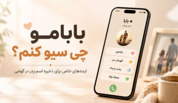 بابامو چی سیو کنم؟ بیش از ۳۰۰ اسم خاص برای ذخیره شماره پدر بابامو چی سیو کنم