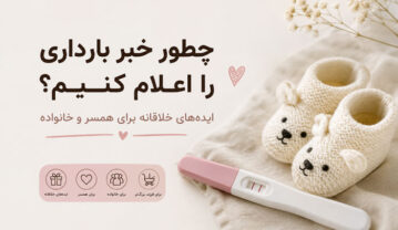 چطور خبر بارداری را اعلام کنیم؟ ایدههای خلاقانه برای همسر و خانواده چطور خبر بارداری را اعلام کنیم