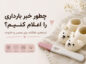 چطور خبر بارداری را اعلام کنیم