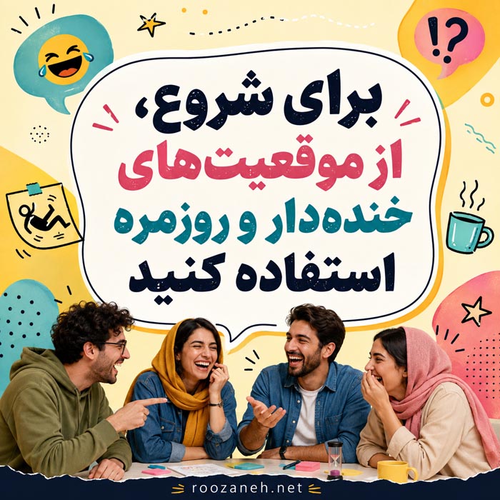 ۱۰۰ سؤال اگر جای من بودی؛ خندهدار و چالشی 7 روشهای متنوع اجرای بازی اگر جای من بودی در دورهمی