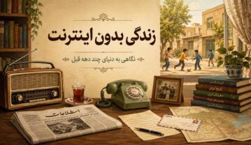 زندگی بدون اینترنت چگونه بود؟ نگاهی به دنیایی که فقط چند دهه با ما فاصله دارد زندگی بدون اینترنت