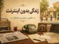 زندگی بدون اینترنت