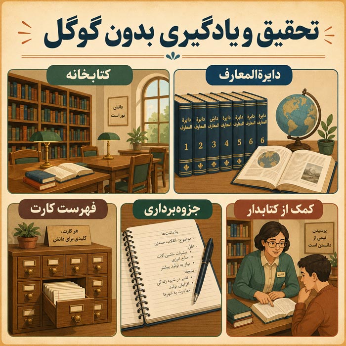 تحقیق و یادگیری بدون اینترنت