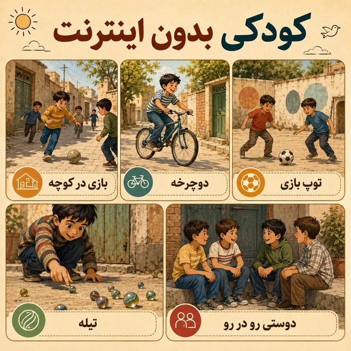 کودکی بدون اینترنت