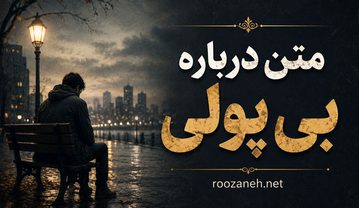 متن درباره بی پولی ( جملات سنگین و تلخ درباره بی پولی و فقر ) متن درباره بی پولی