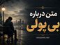 متن درباره بی پولی ( جملات سنگین و تلخ درباره بی پولی و فقر ) متن درباره بی پولی