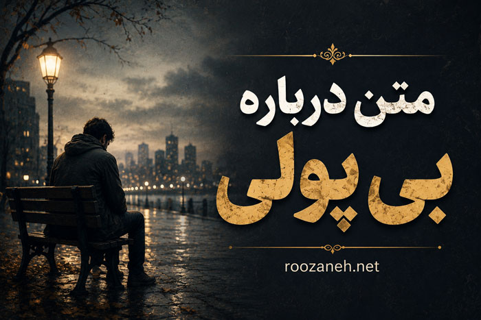 متن درباره بی پولی ( جملات سنگین و تلخ درباره بی پولی و فقر ) 1 متن درباره بی پولی ( جملات سنگین و تلخ درباره بی پولی و فقر )