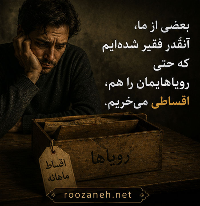 متن درباره بی پولی ( جملات سنگین و تلخ درباره بی پولی و فقر ) 5 متن سنگین بی پولی