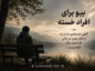 بیو برای افراد خسته (جملات کوتاه فوق غمگین خسته از زندگی و عشق برای بیو) بیو برای افراد خسته