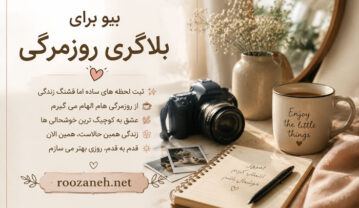 بیو برای بلاگری روزمرگی | بهترین متنهای کوتاه و جذاب برای بیو اینستاگرام بیو برای بلاگری روزمرگی