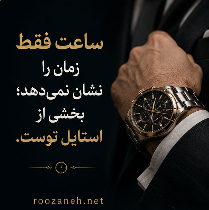 بیو برای پیج ساعت فروشی | متن های کوتاه و حرفه ای برای جذب مشتری 2 بیو مخصوص ساعت فروشی