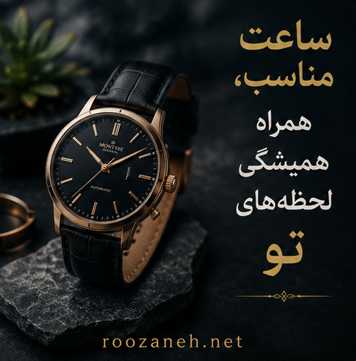 بیو برای پیج ساعت فروشی | متن های کوتاه و حرفه ای برای جذب مشتری 4 بیو مخصوص ساعت فروشی