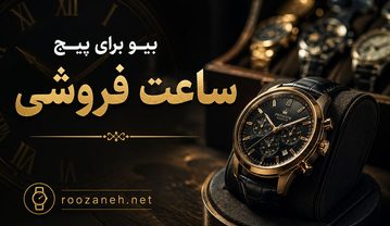 بیو برای پیج ساعت فروشی