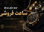 بیو برای پیج ساعت فروشی