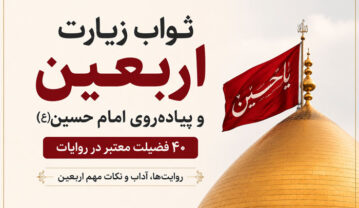 ثواب زیارت اربعین و پیادهروی امام حسین(ع) در روایات معتبر ثواب زیارت اربعین