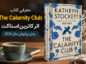 کتاب The Calamity Club اثر کاترین استاکت؛ معرفی، نقد و جملات زیبا کتاب The Calamity Club