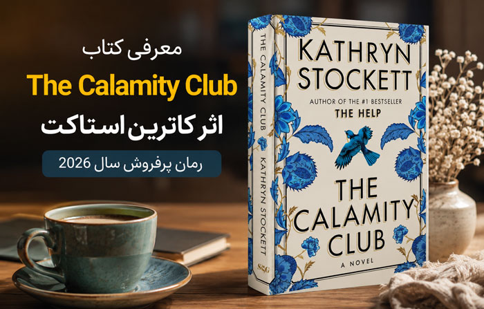 کتاب The Calamity Club اثر کاترین استاکت؛ معرفی، نقد و جملات زیبا 1 کتاب The Calamity Club اثر کاترین استاکت؛ معرفی، نقد و جملات زیبا