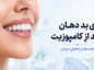 بوی بد دهان بعد از کامپوزیت؛ علتها، درمان و زمان تعویض کامپوزیت بوی بد دهان بعد از کامپوزیت