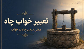 تعبیر خواب چاه