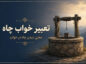 تعبیر خواب چاه