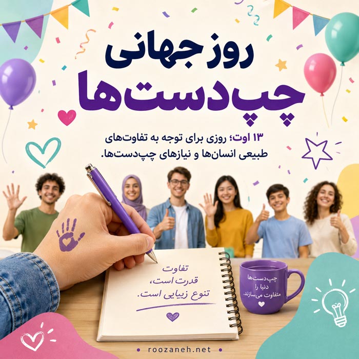 چرا بعضی افراد چپدست میشوند؟ همه چیز درباره چپدستها 8 روز جهانی چپدستها و توجه به تفاوتهای افراد چپدست