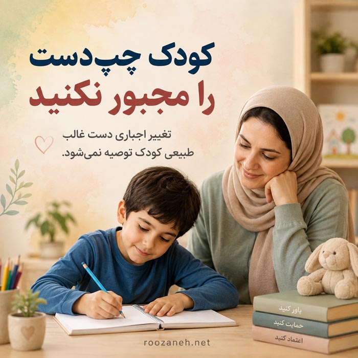 چرا بعضی افراد چپدست میشوند؟ همه چیز درباره چپدستها 7 کودک چپدست را مجبور به نوشتن با دست راست نکنید