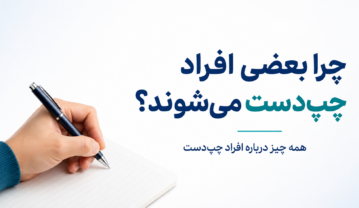 چرا بعضی افراد چپدست میشوند؟ همه چیز درباره چپدستها چپدست