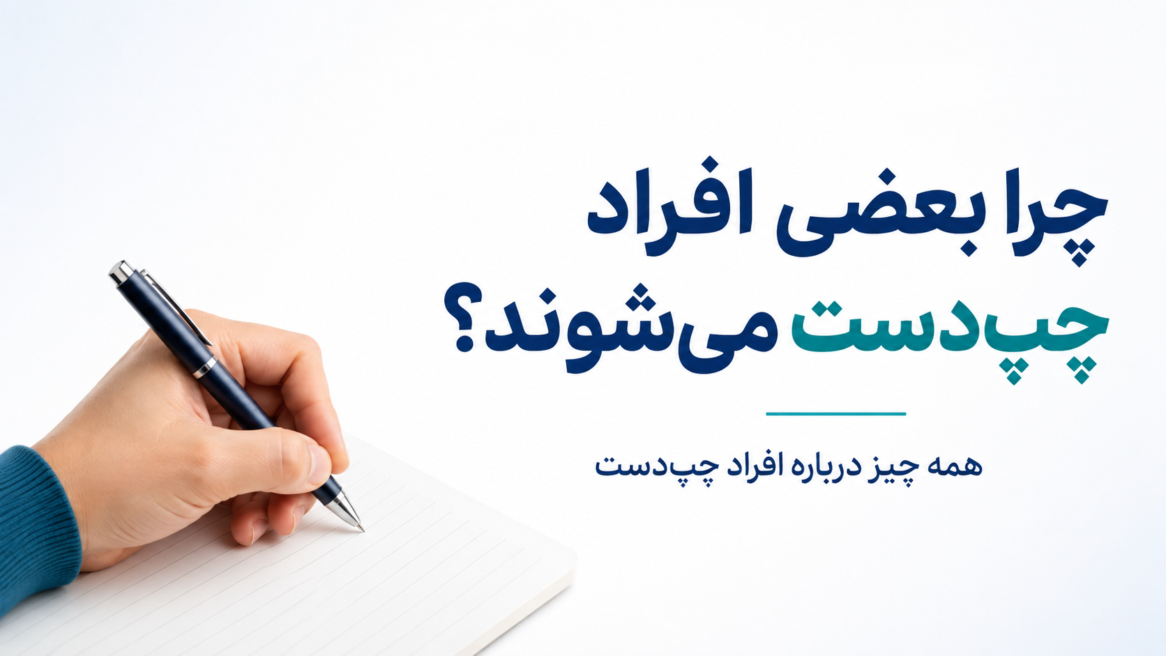 چرا بعضی افراد چپدست میشوند؟ همه چیز درباره چپدستها 1 چرا بعضی افراد چپدست میشوند؟ همه چیز درباره چپدستها