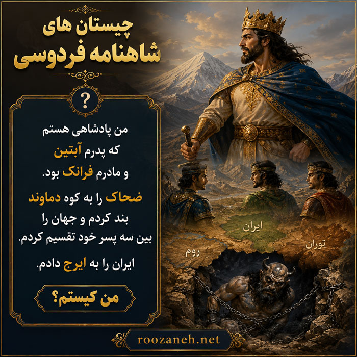 چیستان از درون شاهنامه