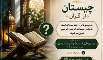 چیستان از قرآن / مجموعه معماهای جذاب از قرآن و آیههای قرآنی برای همه سنین چیستان از قرآن