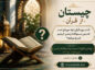 چیستان از قرآن