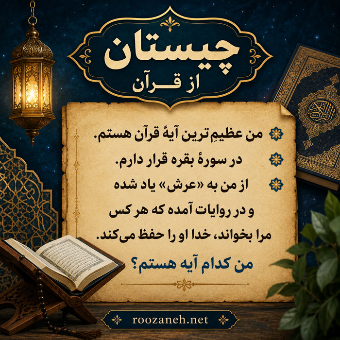 چیستان سخت از درون قرآن
