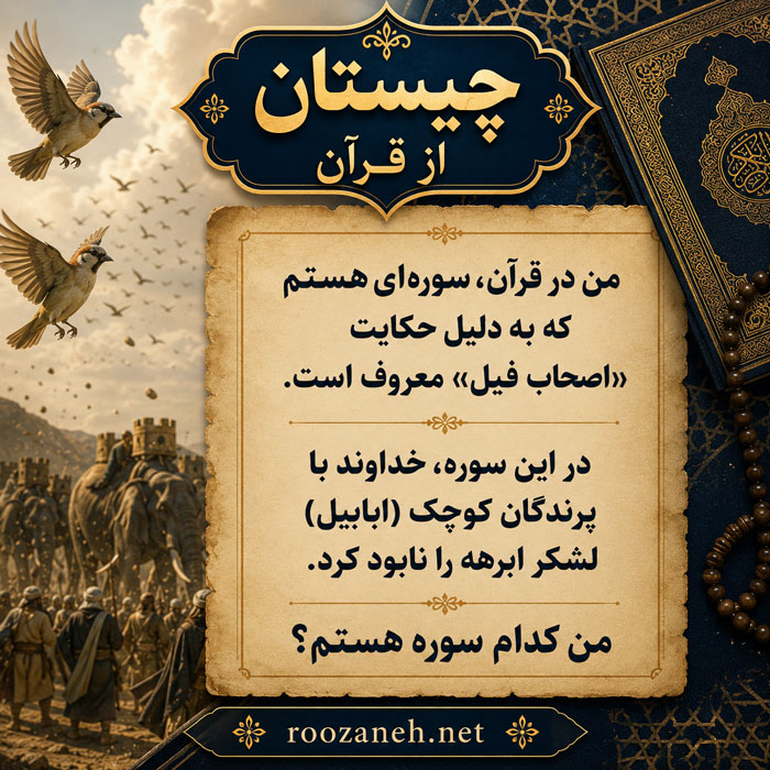 معماهای قرآنی