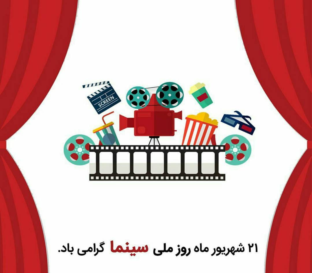 عکس نوشته و متن تبریک روز ملی سینما | ۲۱ شهریور، روز هنر هفتم 18 عکس نوشته تبریک روز سینما