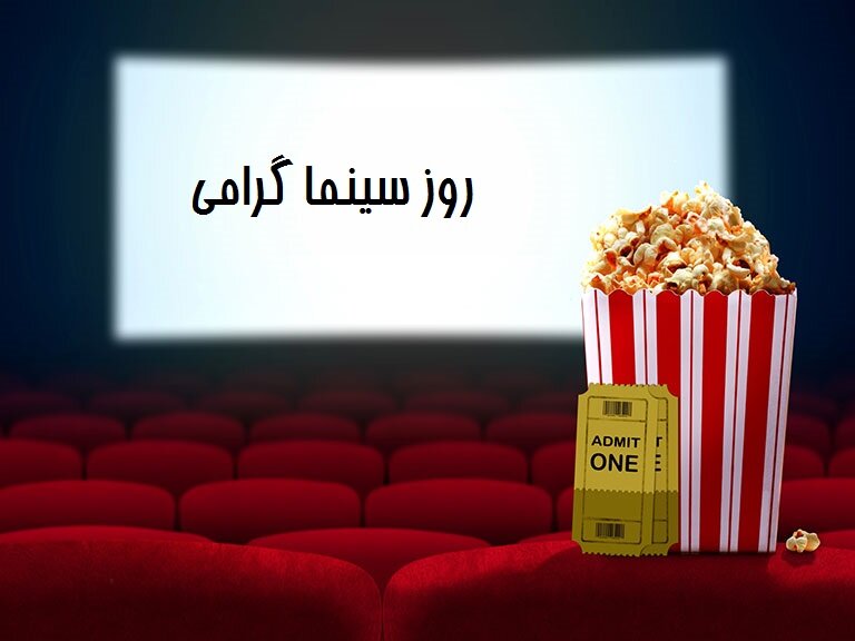 عکس نوشته و متن تبریک روز ملی سینما | ۲۱ شهریور، روز هنر هفتم 20 عکس نوشته تبریک روز سینما