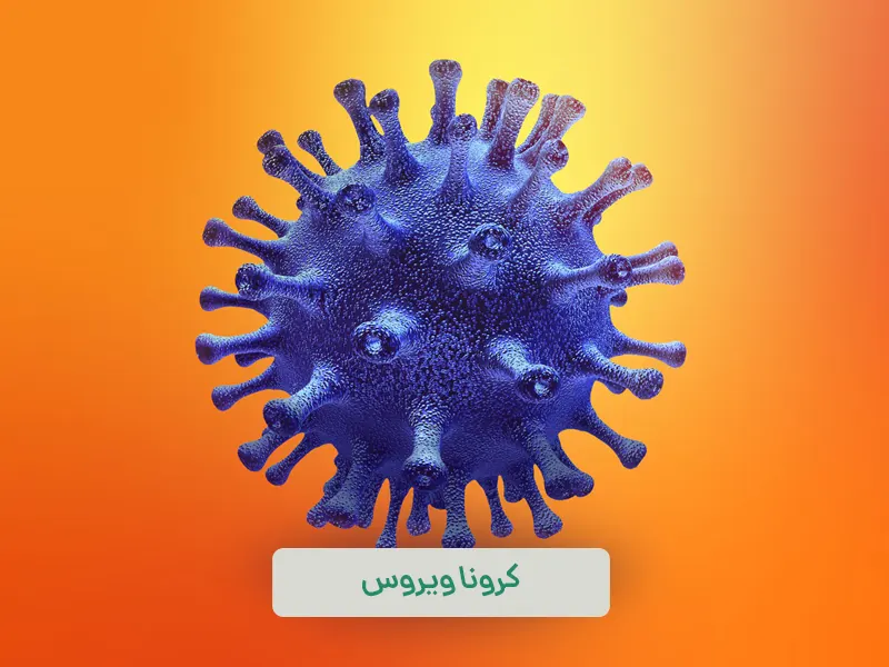 کرونا؛ درسی بزرگ برای بشریت