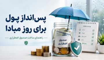 پسانداز پول برای روز مبادا؛ راهنمای کامل ساخت صندوق اضطراری پسانداز پول برای روز مبادا