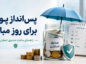 پس‌انداز پول برای روز مبادا