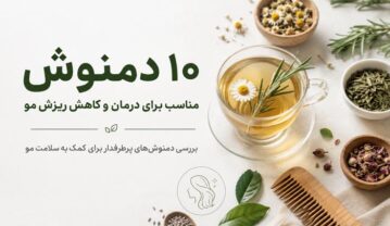 دمنوش برای کاهش ریزش مو