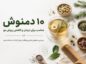 دمنوش برای کاهش ریزش مو